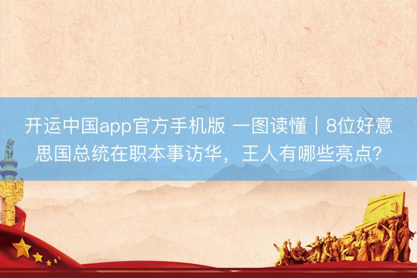 开运中国app官方手机版 一图读懂｜8位好意思国总统在职本事访华，<a href=