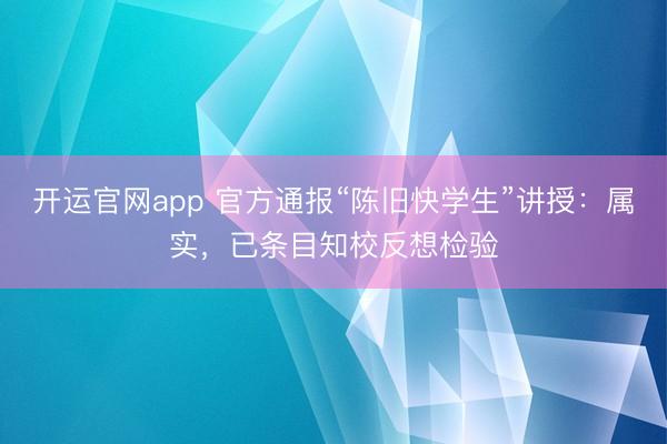 开运官网app 官方通报“陈旧快学生”讲授：属实，已条目知校反想检验